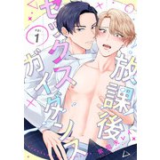 放課後セックスガイダンス1【単話売】（ジュリアンパブリッシング） [電子書籍]