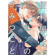 便利屋エンのひみつごと5【単話売】（ジュリアンパブリッシング） [電子書籍]
