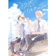 初恋パステルブルー 中編【単話売】（ジュリアンパブリッシング） [電子書籍]