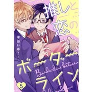 推しと恋のボーダーライン5【単話売】（ジュリアンパブリッシング） [電子書籍]