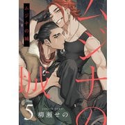 ムジナの城5【単話売】（ジュリアンパブリッシング） [電子書籍]