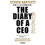 執行長日記 THE DIARY OF A CEO（サンマーク出版） [電子書籍]