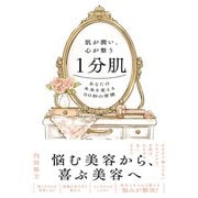 肌が潤い、心が整う1分肌（すばる舎） [電子書籍]
