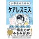 小学生のための ケアレスミスがなくなる本（すばる舎） [電子書籍]