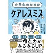 小学生のための ケアレスミスがなくなる本（すばる舎） [電子書籍]