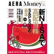 AERA Money 2025夏号（朝日新聞出版） [電子書籍]