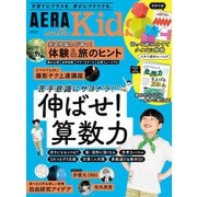 AERA with Kids 2025年 夏号（朝日新聞出版） [電子書籍]