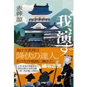 我、演ず（朝日新聞出版） [電子書籍]