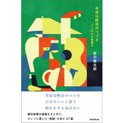 今日は昨日のつづき どこからか言葉が（朝日新聞出版） [電子書籍]