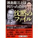 沈黙のファイル 「瀬島龍三」とは何だったのか（朝日新聞出版） [電子書籍]