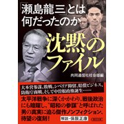 沈黙のファイル 「瀬島龍三」とは何だったのか（朝日新聞出版） [電子書籍]