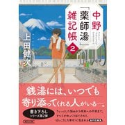 中野「薬師湯」雑記帳2（朝日新聞出版） [電子書籍]