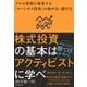 株式投資の基本はアクティビストに学べ プロの投資に便乗する「コバンザメ投資」の始め方・儲け方（朝日新聞出版） [電子書籍]