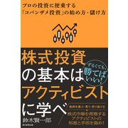 株式投資の基本はアクティビストに学べ プロの投資に便乗する「コバンザメ投資」の始め方・儲け方（朝日新聞出版） [電子書籍]