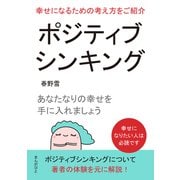 ポジティブシンキング！幸せになるための考え方をご紹介。あなたなりの幸せを手に入れましょう（まんがびと） [電子書籍]