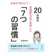 仕事がうまくいく！20年間の看護師生活で体得した「7つの習慣」（まんがびと） [電子書籍]