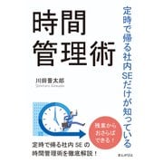 定時で帰る社内SEだけが知っている時間管理術（まんがびと） [電子書籍]