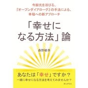 「幸せになる方法」論～今脚光を浴びる、「オープンダイアローグ」の手法による、幸福への新アプローチ～（まんがびと） [電子書籍]