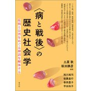 〈病と戦後〉の歴史社会学（青弓社） [電子書籍]