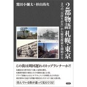 2都物語 札幌・東京（言視舎） [電子書籍]