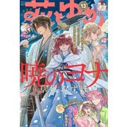 【電子版】花とゆめ 13号（2025年）（白泉社） [電子書籍]