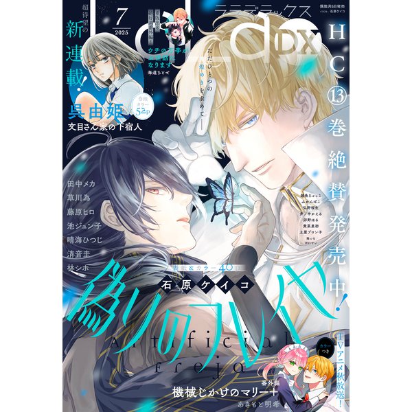 【電子版】LaLaDX 7月号（2025年）（白泉社） [電子書籍]