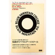 ブラックマウンテンカレッジへ行って、考えた（ビー･エヌ･エヌ） [電子書籍]