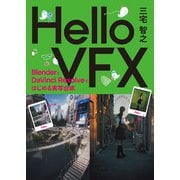 Hello VFX -BlenderとDaVinci Resolveではじめる実写合成-（ボーンデジタル） [電子書籍]