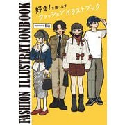 好き！を着こなすファッションイラストブック（ボーンデジタル） [電子書籍]