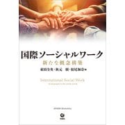 国際ソーシャルワーク（旬報社） [電子書籍]