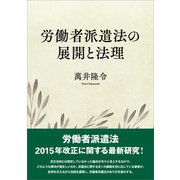 労働者派遣法の展開と法理（旬報社） [電子書籍]