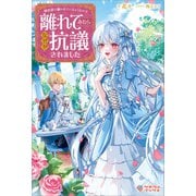 婚約者に嫌われているようなので離れてみたら、なぜか抗議されました（ツギクル） [電子書籍]