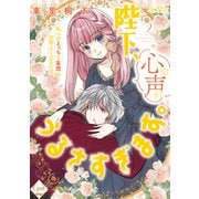陛下、心の声がうるさすぎます。私へのえっちな妄想はお控えください！？（2）【単行本版】【電子限定ペーパー付】（フランス書院） [電子書籍]