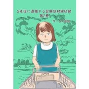 2年後に退職する診療放射線技師 二巻 そうだね（ナンバーナイン） [電子書籍]