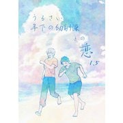 うるさい年下の幼馴染との恋（1.5）（ナンバーナイン） [電子書籍]