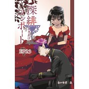 深緋コンポート（単話版） EP23 唇は真実を明け渡した（ナンバーナイン） [電子書籍]
