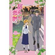 宿らせ恋劇（単話版） 第107～110幕 鍵の欠片（ナンバーナイン） [電子書籍]
