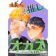 ぼくは推しのオカズ vol.4（ナンバーナイン） [電子書籍]