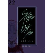 Stella bit/es【単話版】 22bites（ナンバーナイン） [電子書籍]