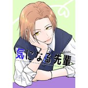 気になる先輩（2）（ナンバーナイン） [電子書籍]