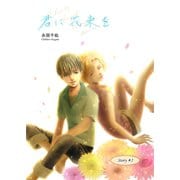 君に花束を（2）（ナンバーナイン） [電子書籍]