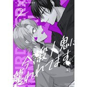 今、殺人鬼に襲われてます LIFE 2（ナンバーナイン） [電子書籍]