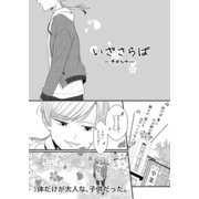 いざさらば（ナンバーナイン） [電子書籍]