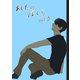 あしたのぼくら vol.3（ナンバーナイン） [電子書籍]