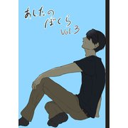 あしたのぼくら vol.3（ナンバーナイン） [電子書籍]