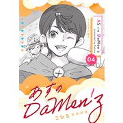 あすのDaMen'z 4 トイ兄弟の再会（ナンバーナイン） [電子書籍]