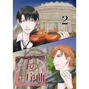 Aの序曲 2巻（ナンバーナイン） [電子書籍]