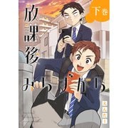 放課後みちすがら ・下巻（ナンバーナイン） [電子書籍]