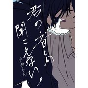君の音しか聞こえない。 1（ナンバーナイン） [電子書籍]