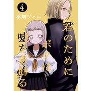 君のためにボクは嘘を着飾る 4（ナンバーナイン） [電子書籍]